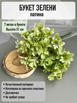 Букет водоросли 7 веток (ФИЖАК), 31 см, патина