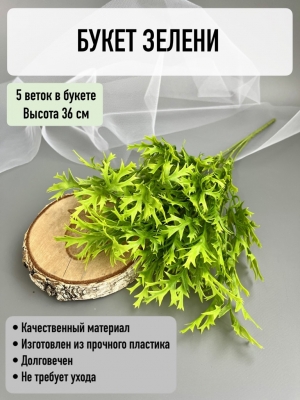Ветка в букете зелени оленьи рога, 36 см, светло-зеленый