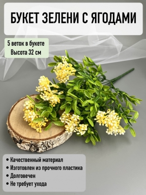 Букет зелени 5 веток (АНАТОУЛЬ), 32 см, желтый