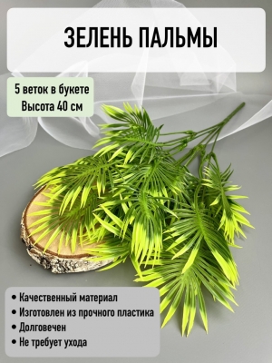 Букет зелени пальма круглая (РУФИАК), 40 см, патина