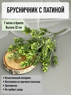 Букет брусничника с патиной 7 веток (ОЛИВЕ), 32 см, без расцветки