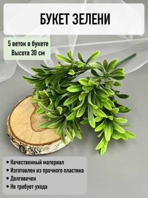 Букет зелени 5 веток (ШАТОГЕ), 30 см, патина
