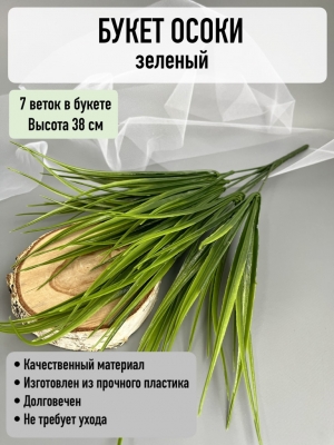 Букет осоки 7 веток (ШАТО), 38 см, зелёный