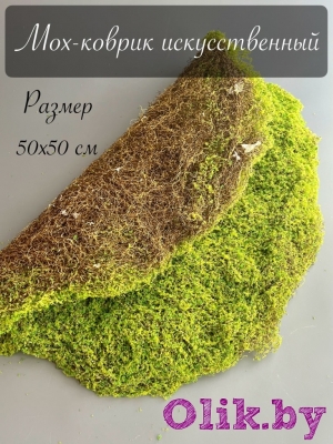 Мох - коврик искусственный 50*50 см, зеленый, 1 шт