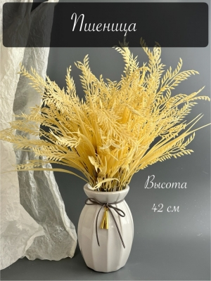 Ветка в букете пшеница 42 см, 1 шт