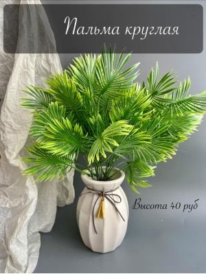 Букет зелени пальма круглая (РУФИАК), 40 см, патина