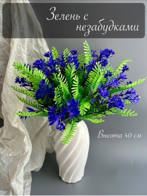 Ветка в букете зелени с незабудкой 40 см, фиолетовый