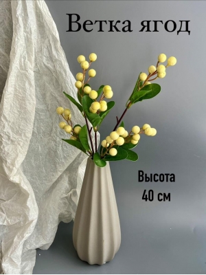 Ветка в букете ягода 6 голов 40 см, кремовый, 1 шт