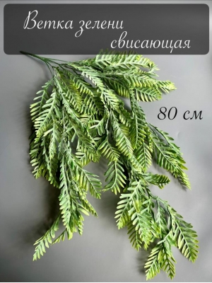 Ветка зелени свисающая 5 веток 80 см, зеленый