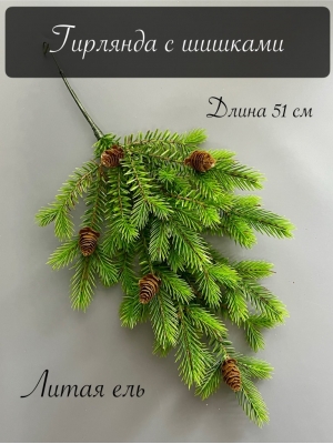 Гирлянда из веток ели с шишками малая, 51 см, зеленый комбинированный