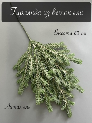 Гирлянда из веток ели, 63 см, патина
