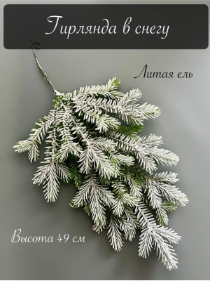 Гирлянда из веток ели, 49 см, заснеженная