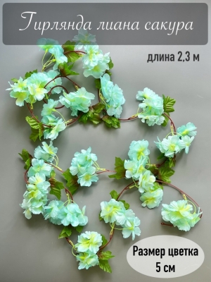 Гирлянда лиана сакура, 2.3 м, бирюзовый