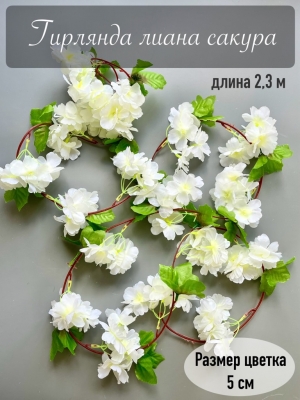 Гирлянда лиана сакура, 2.3 м, белый