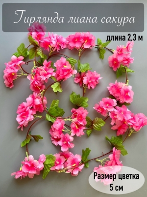 Гирлянда лиана сакура, 2.3 м, малиновый