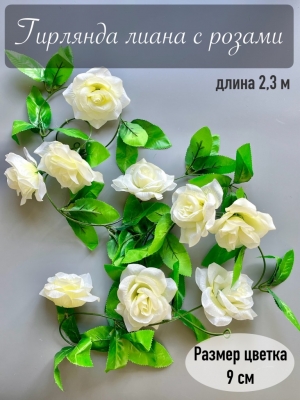 Гирлянда лиана с розами 9 голов, 230 см, белый
