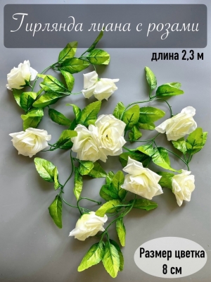 Гирлянда лиана с розами 9 голов, 230 см, белый