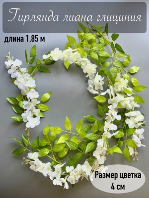 Гирлянда лиана глициния, 1.85 м, белый
