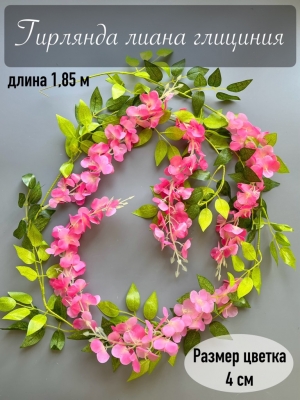 Гирлянда лиана глициния, 1.85 м, малиновый