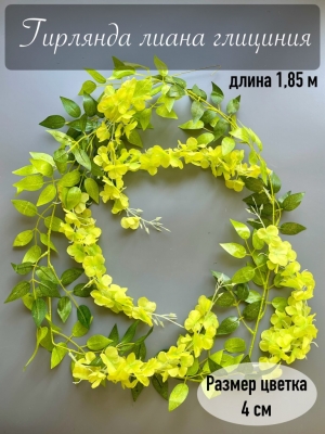 Гирлянда лиана глициния, 1.85 м, зеленый