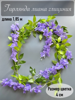 Гирлянда лиана глициния, 1.85 м, фиолетовый