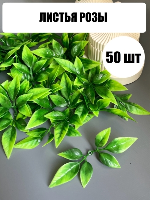 Ветка - лист розы мини (12 см) зелёный комбинированный, 50 шт