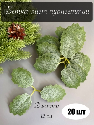 Ветка - лист пуансеттии 3-ой, 12 см, зеленый комбинированный, 20 шт