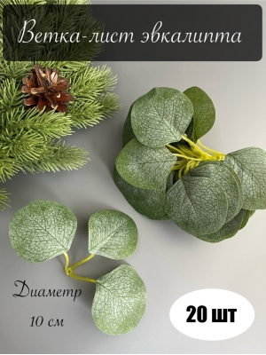 Ветка - лист эвкалипта 3-ой, 10 см, зеленый, 20 шт