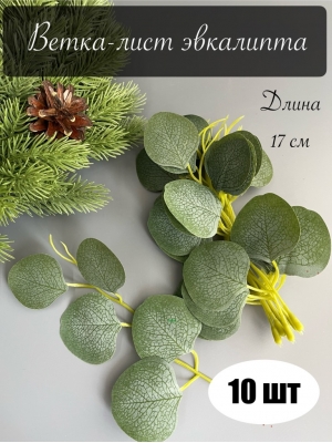 Ветка - лист эвкалипта 5-ой для венка, 17 см, зеленый, 10 шт