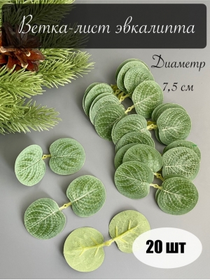 Ветка - лист эвкалипта 2-ой малый для венка, 7.5 см, 20 шт