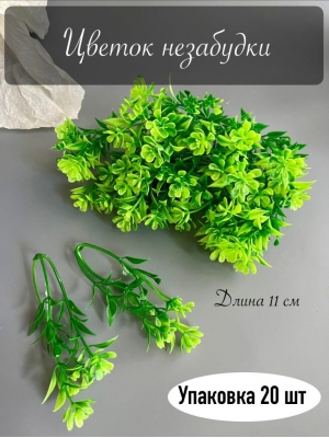 Ветка - цветок незабудки с литником 11 см, зеленый комбинированный, 20 шт