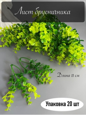Лист брусничника 11 см, зеленый, 20 шт