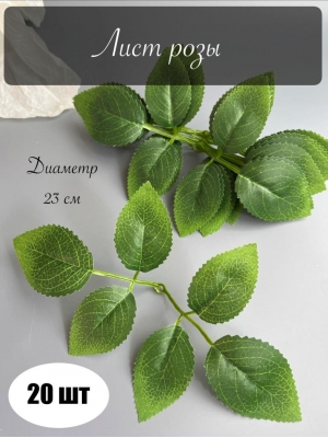 Ветка -лист розы 6-ой для венка, 23 см, зелёный (10 шт)