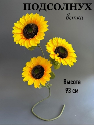Ветка подсолнуха 3 головs, 93 см, желтый
