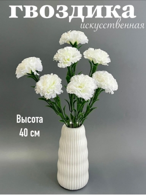 Букет гвоздики 7 веток, 40 см, белый