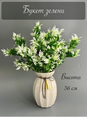 Букет зелени 5 веток, 36 см, белый