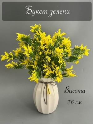 Букет зелени 5 веток, 36 см, желтый