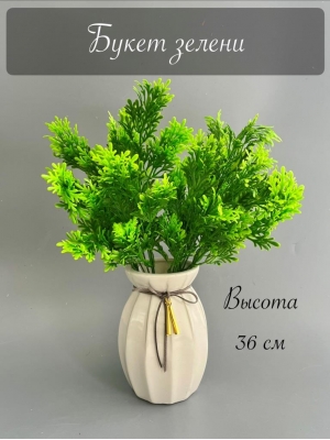 Букет зелени 5 веток, 36 см, зеленый
