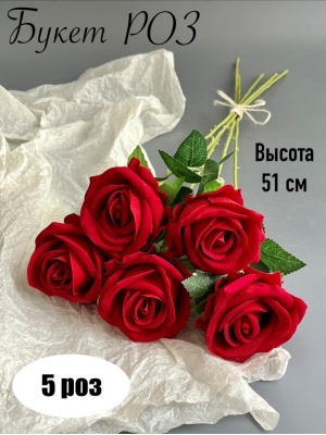 Роза искусственная букет, 51 см, красный, 5 шт