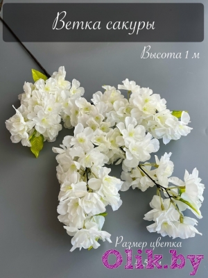 Ветка сакуры тройная, 102 см, белый