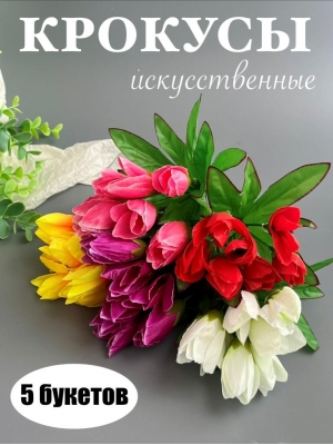 Букет крокуса 7 голов, 21 см, микс, 5 шт