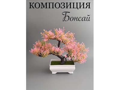 Композиция бонсай в кашпо розовый, 20 см, 1 шт Композиция бонсай в кашпо розовый, 20 см, 1 шт