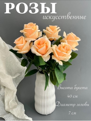 Букет бутон роз 6 голов, 40 см, персиковый
