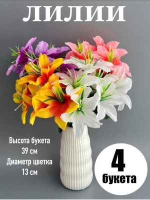 Букет лилия 6 голов, 39 см, микс 1, 4шт