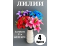 Букет лилия 6 голов, 39 см, микс 2, 4шт