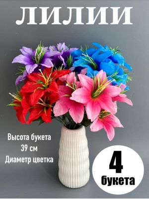 Букет лилия 6 голов, 39 см, микс 2, 4шт