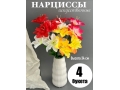 Букет нарцисс 6 голов, 34 см, микс 1, 4шт