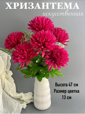 Букет хризантем 6 веток, 47 см, малиновый