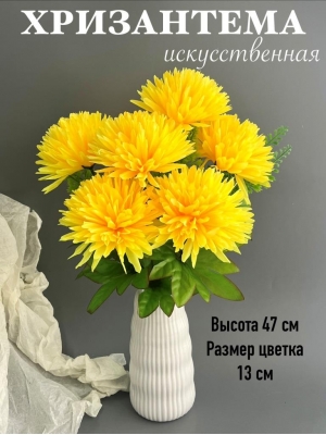 Букет хризантем 6 веток, 47 см, желтый