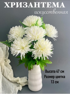 Букет хризантем 6 веток, 47 см, кремовый